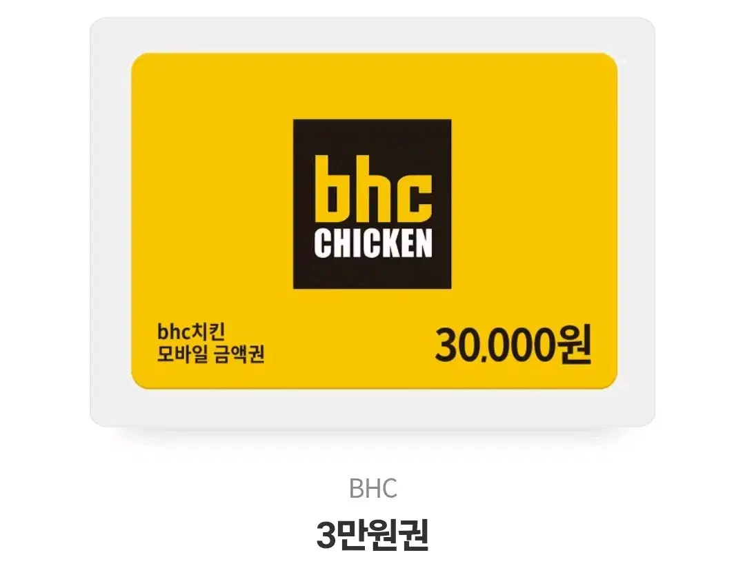 bhc 3만원 상품권